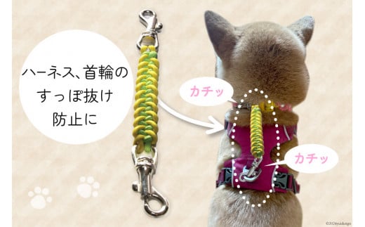 犬用すっぽ抜け防止 パラコードジョイント fluorescence 1個 / ピーチアンドフラワー / 北海道 歌志内市 [01227ae015] 犬 散歩グッズ ハーネス 首輪