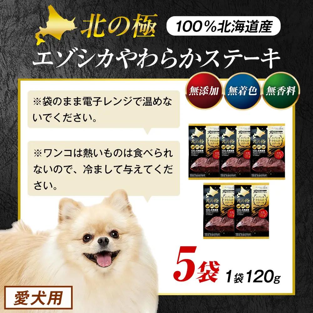 北の極　犬の手作りごはん　エゾシカやわらかステーキ　5袋 | 犬のごはん ドッグフード 無添加 犬 おやつ エゾシカ 鹿肉 ステーキ 国産 ウェット トッピング 水分補給 シニア犬 ご褒美 北海道 津