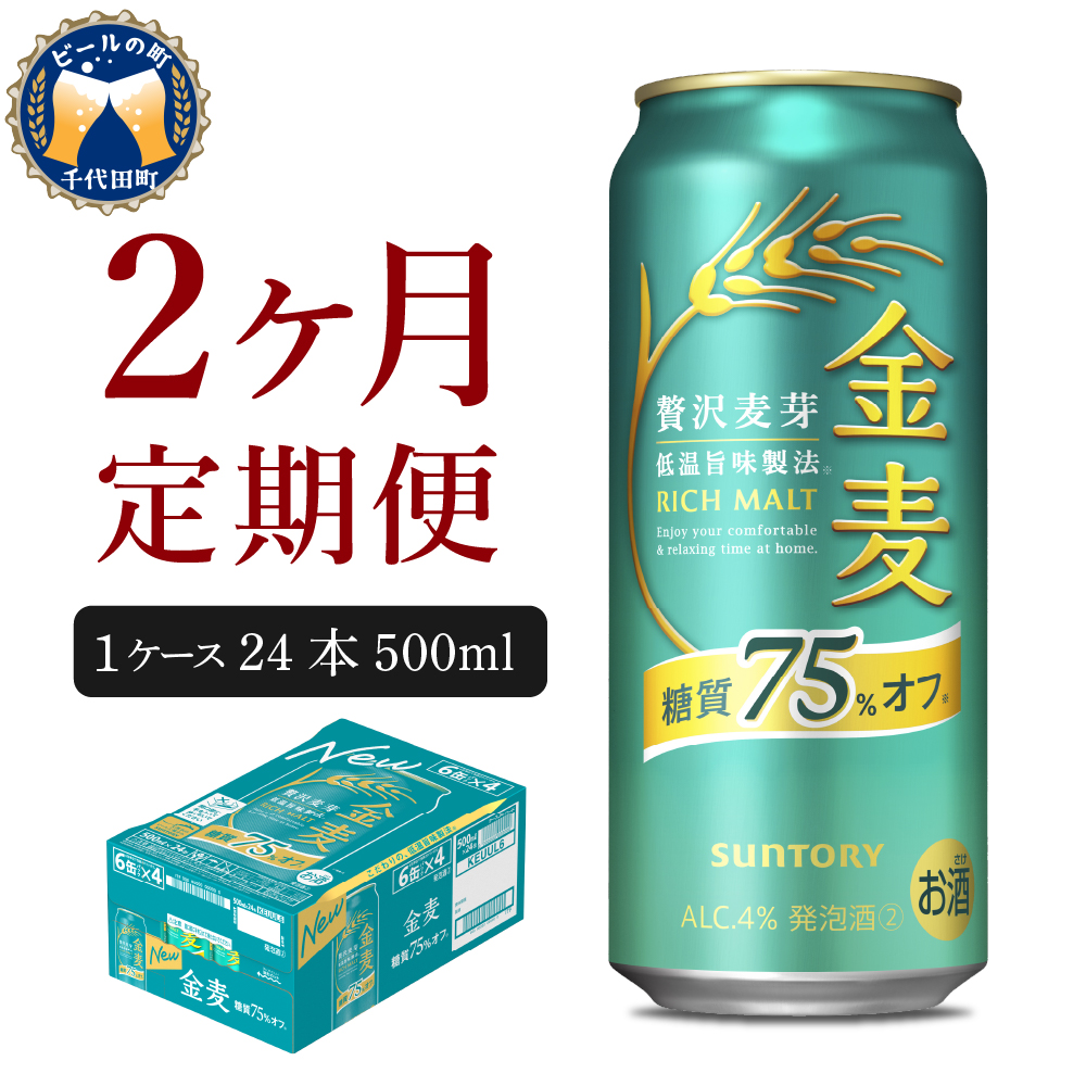 【2ヵ月定期便】サントリー 金麦 糖質75％オフ 500ml×24本 2ヶ月コース(計2箱) 〈天然水のビール工場〉群馬  ※沖縄・離島配送不可  ch016-023-1rz