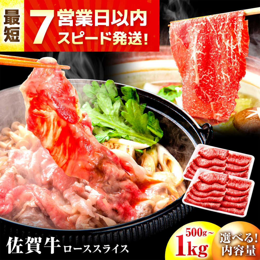 【ふるさと納税】【レビューキャンペーン開催中！】スピード発送 佐賀牛 肩ロース・ローススライス 500g/1kg| 牛肉 佐賀牛 肩ロース ロース |吉野ヶ里町/丸宗ミート[FDP013/FDP014/FDP015/FDP016]