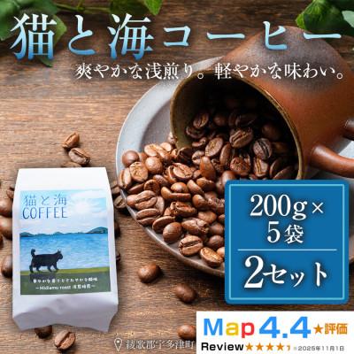 ふるさと納税 高松市 猫と海コーヒー(浅煎りブレンド)200g×5袋 2セット コーヒー豆  焙煎 香川県 高松市