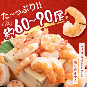 むきえび 1.8kg 解凍後約750g×2 背わたなし むきえび