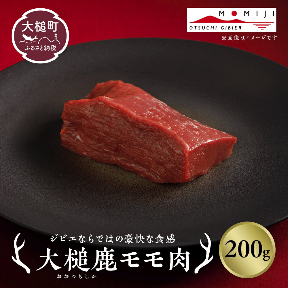 【ふるさと納税】ジビエ 鹿肉 モモ 肉 岩手県大槌町（200g×1～2パック）大槌ジビエ 大槌鹿 鹿 肉 国産 赤身 ヘルシー 塊肉 ブロック ロースト ステーキ 焼肉 煮込み料理 竜田揚げ 冷凍 送料無料 MOMIJI 岩手県 いわて iwate 三陸 大槌