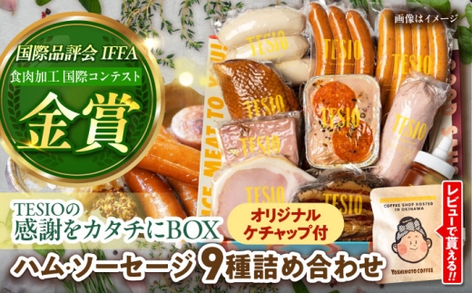 TESIO の 自家製 ハム ＆ ソーセージ 『感謝をカタチにBOX』 tesio テシオ てしお 沖縄 豚肉 小分け 真空パック 冷蔵 ハム ソーセージ 詰め合わせ 人気 ギフト ウインナー おすすめ 贈り物 BBQ 朝食 手作り 沖縄県産 沖縄市 / TESIO [BCAD004]▼ 年末年始 年末 年越し お正月