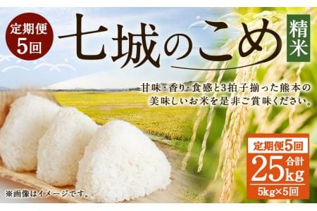 【5ヶ月定期便】七城のこめ 精米 計25kg（5kg×5回）ヒノヒカリ《お申込みの翌月から出荷予定》 白米 九州産 熊本県産