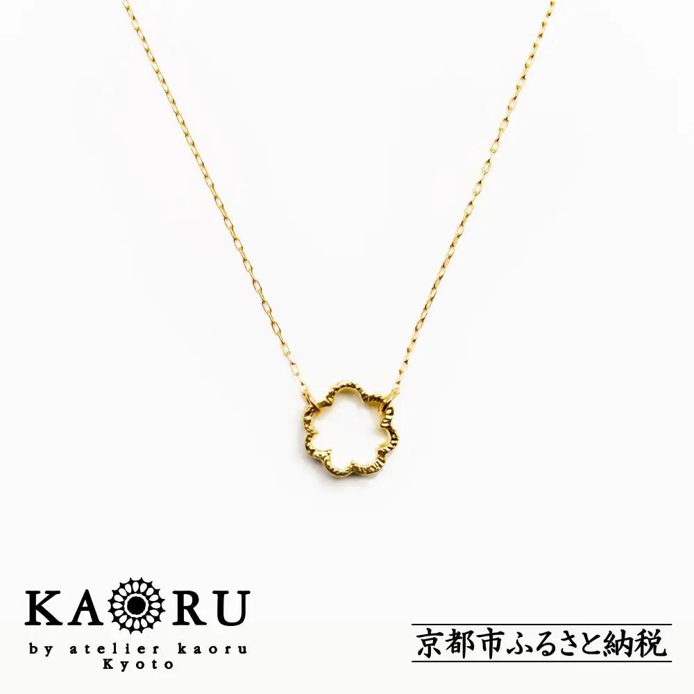 【KAORU】ミモザ ネックレス / K18 イエローゴールド｜京都 アクセサリー ブランド 人気ジュエリー