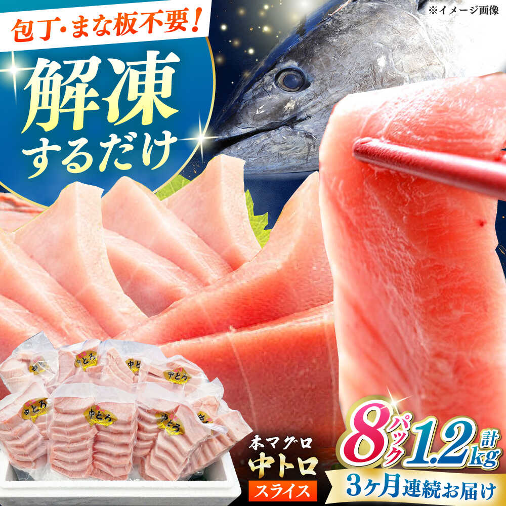 【ふるさと納税】【全3回定期便】本マグロ 中トロ スライス 8P(1.2kg) 《対馬市》【対海】 中とろ まぐろ マグロ 鮪[WAH048]