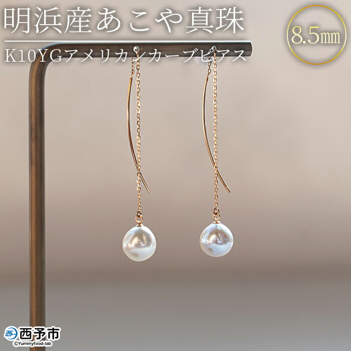 【ふるさと納税】＜明浜産あこや真珠8.5mm K10YGアメリカンカーブピアス＞ アコヤ真珠 パール ジュエリー アクセサリー プレゼント ギフト 贈答 記念日 品質保証書付き ナチュラルカラー PRAY akoyapearl 愛媛県 西予市 【常温】『1か月以内に順次出荷予定』