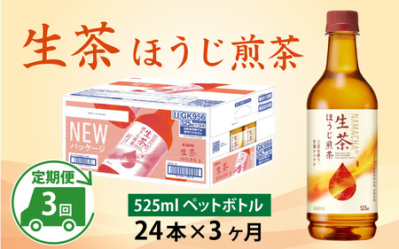 【定期便3回】キリン 生茶 ほうじ煎茶 525ml ペットボトル × 24本 3ヶ月