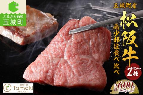 玉城町産 松阪牛 希少部位 食べ比べ セット 600g