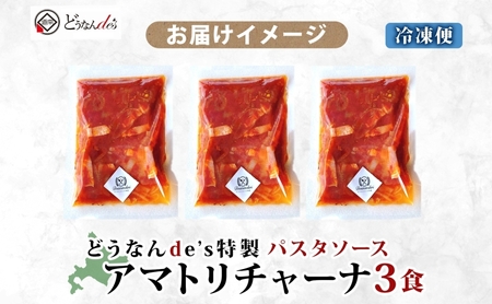 どうなんde's 特製 パスタソース アマトリチャーナ 3食 パスタ ソース トマト スパゲッティ 特別 レストラン 簡単 調理 湯煎 一人暮らし ディナー プレゼント イタリアン お取り寄せ 送料無