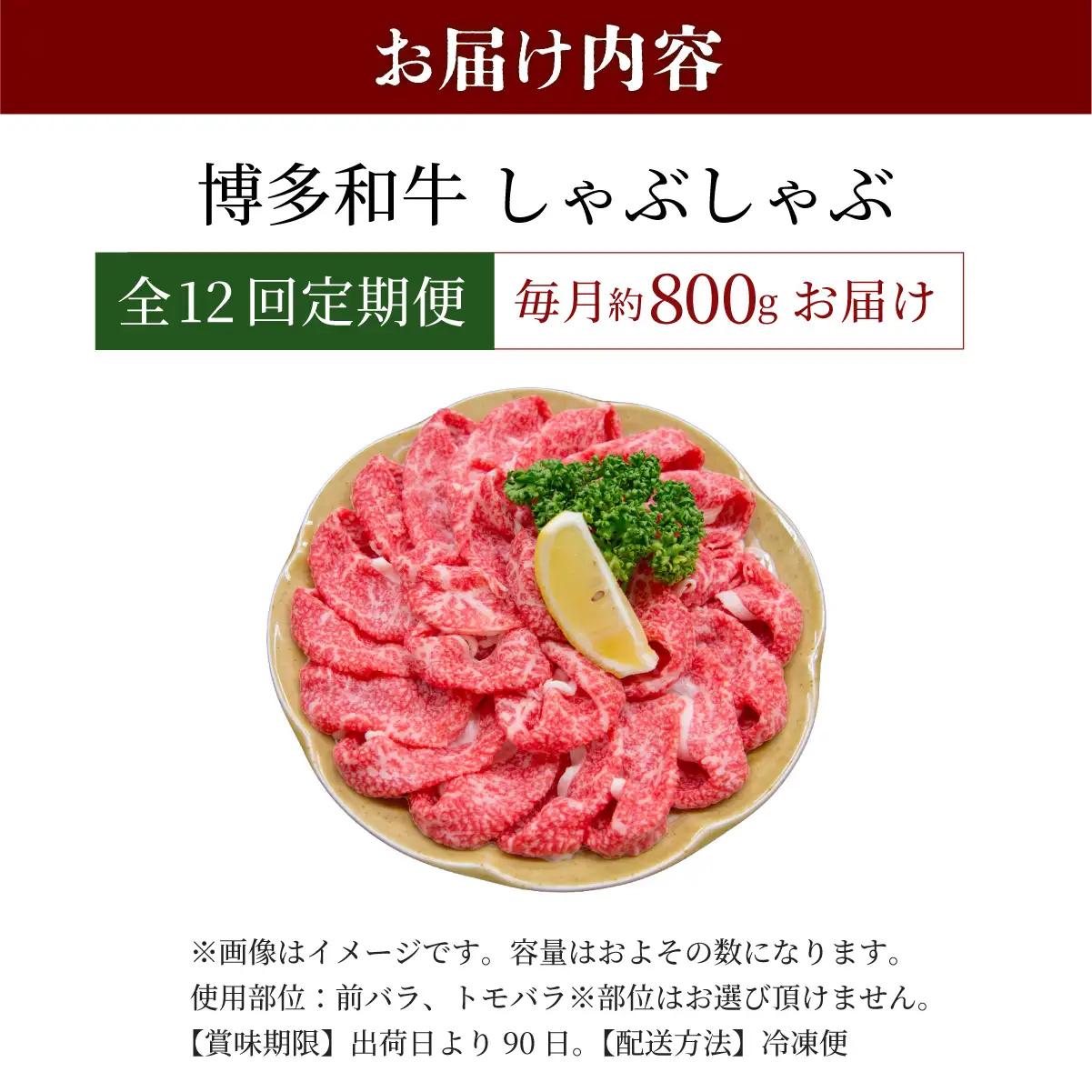 寄附額改定↓ ＜定期便・全12回＞博多和牛 しゃぶしゃぶ 約800g
