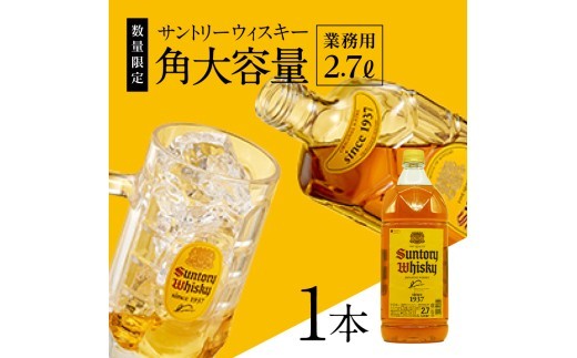 <11月発送>【サントリー角大容量！2.7L】1本