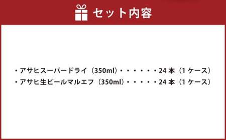 アサヒスーパードライ350ml缶×24本+アサヒ生ビールマルエフ350ml缶×24本 各1ケース 合計48本 