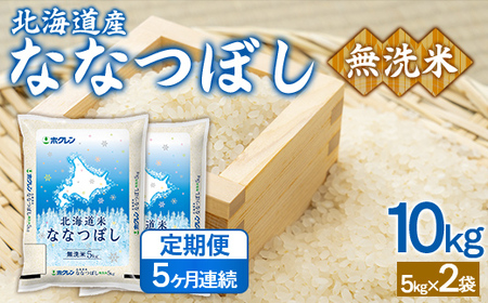 【5ヶ月定期配送】（無洗米10kg）ホクレンななつぼし（5kg×2袋） 