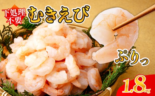 むきえび 大サイズ 選べる 1.8kg(解凍後1.6㎏)  川達水産 | 加熱用 2Lサイズ ふるさと納税 えび 定期便 大型 バナメイ エビ IQF冷凍 急速冷凍 ぷりぷり 下処理済み 背ワタなし バラ凍結 むき身 小分け 冷凍 発送月 茨城県 ひたちなか市 送料無料