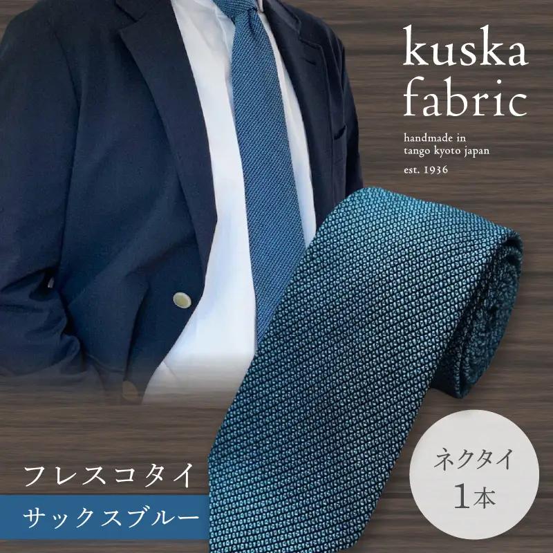 ネクタイ クスカ kuska fabric フレスコタイ【サックスブルー】 世界でも稀なシルクの手織りネクタイ ギフト
