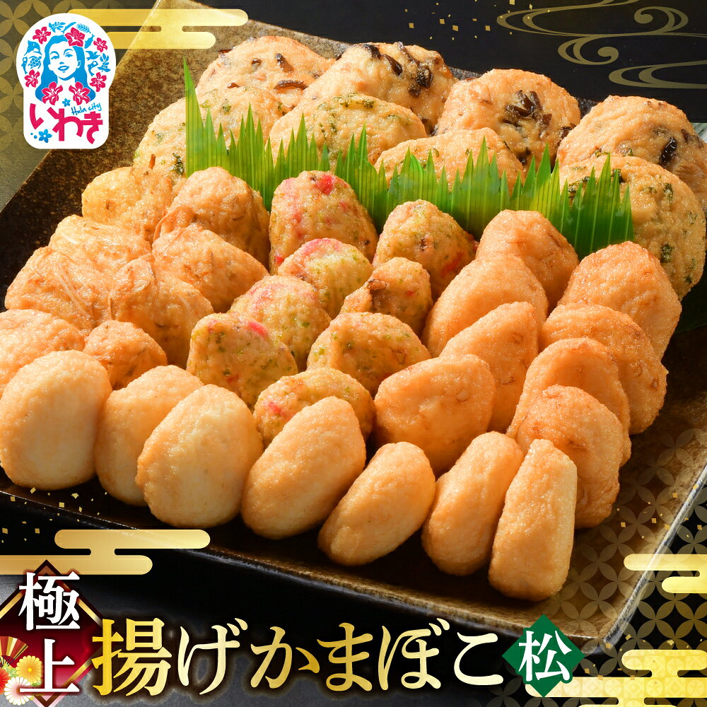 【ふるさと納税】極上揚げかまぼこ 松セット | 極上 揚げかまぼこ 松セット ギフト 贈答用 いわき 手作り 無でんぷん ふわぷり食感 福島県 いわき市 ふるさと納税 貴千 | AB004-matsu