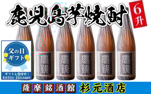s011-f 【父の日発送】鹿児島芋焼酎(夢鏡1.8L×6本セット) 鹿児島 酒 焼酎 芋焼酎 一升瓶 アルコール さつま芋 ギフト 贈り物 父の日 プレゼント 父の日ギフト 【杉元酒店】
