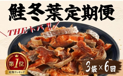 【毎月定期便】鮭冬葉 60g × 3袋 全6回 国産 鮭とば スライス 北海道産 定期便 半年 おつまみ 人気 そのまま すぐ食べれる 便利 簡単 つまみ 珍味 さけとば 鮭トバ トバ とば 鮭とばスライス 酒 日本酒 ビール 晩酌 干物 乾物 乾き物 素材 魚 魚介類 魚貝類 北海道 標津町 川村 水産 川村水産 鮭トバ 鮭トバ 鮭トバ 鮭トバ