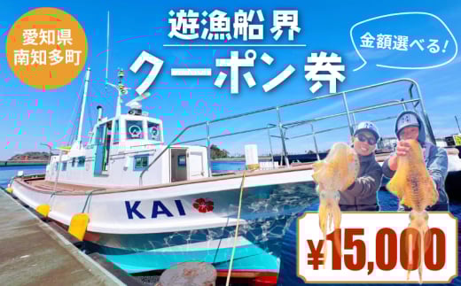 遊漁船界 クーポン券 15,000円分