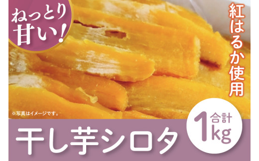 【12月より順次発送】【数量限定】シロタ干し芋袋入り　1kg【ほしいも 干し芋 ほし芋 さつまいも サツマイモ スイーツ 和菓子 水戸市 茨城県】（LA-12）