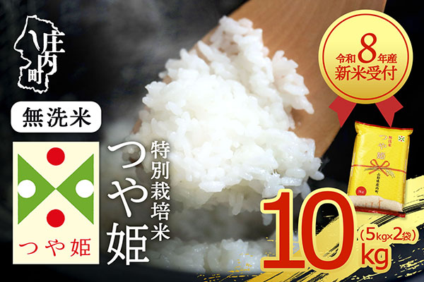 【新米受付】令和8年産 特別栽培米 つや姫 無洗米 10kg 5kg×2袋 2026年産 ブランド米 米 国産 単一原料米 山形 庄内平野 コシヒカリの原点、亀の尾発祥の地 庄内【R8.10月以降発送開始/入金期限：2026年9月15日】