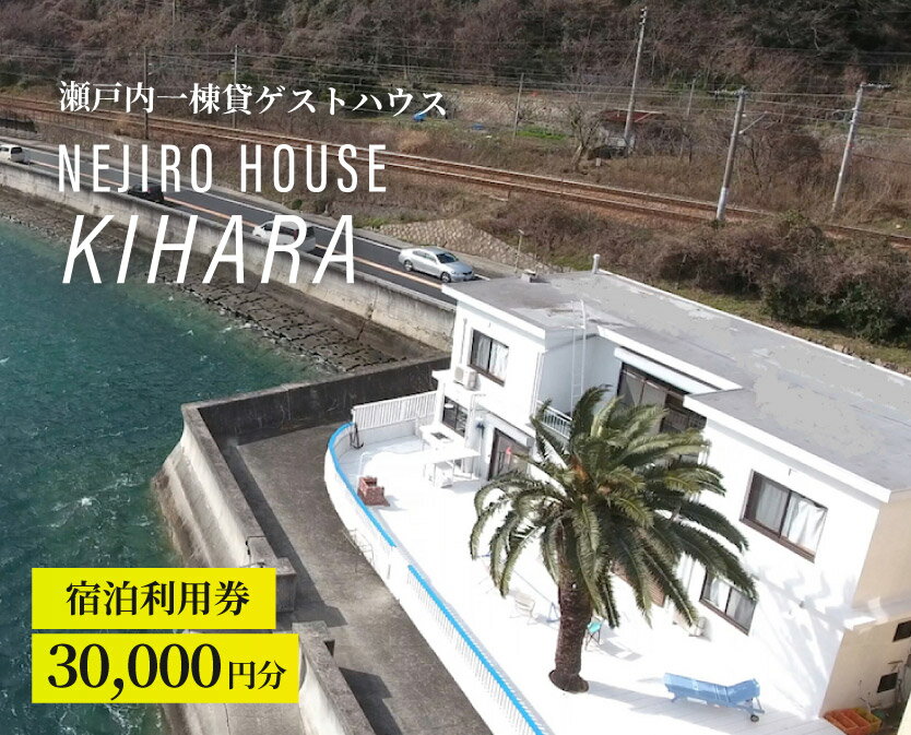 【ふるさと納税】NEJIROHOUSEkihara 宿泊利用券 30000円　064004