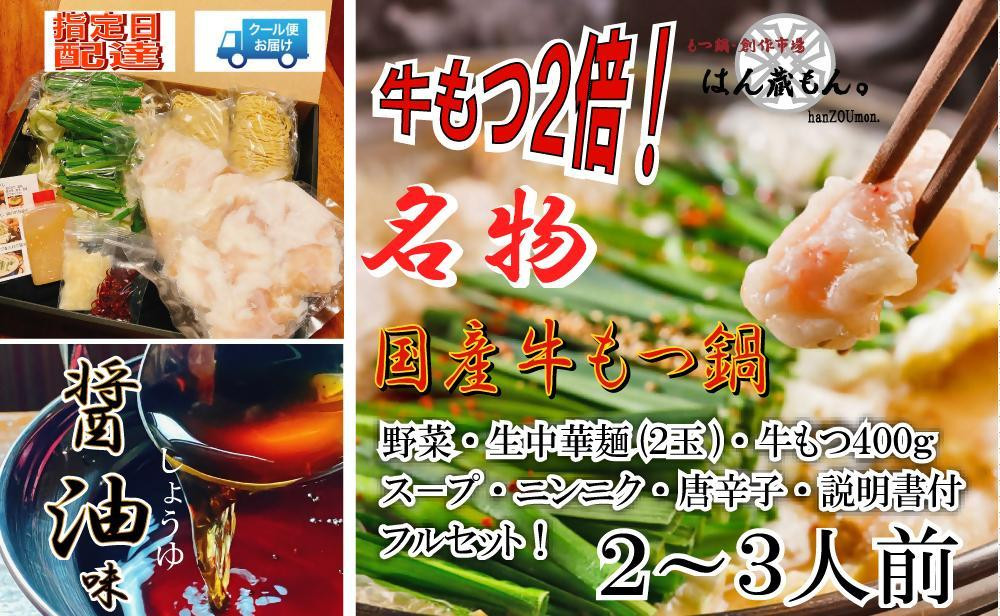 
名物 国産牛もつ鍋 醤油味 2～3人前 【国産牛もつ2倍！】 野菜・ラーメン付き フルセット【指定日配達】【冷蔵便】
