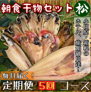 【毎月定期便5回】小田原、箱根の旅館、ホテル御用達！朝食干物セット 松【 まぐろや 神奈川県小田原市 干物 干物 干物 干物 干物】