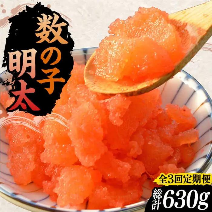 【全3回定期便】数の子明太子 210g VCL090 数の子明太