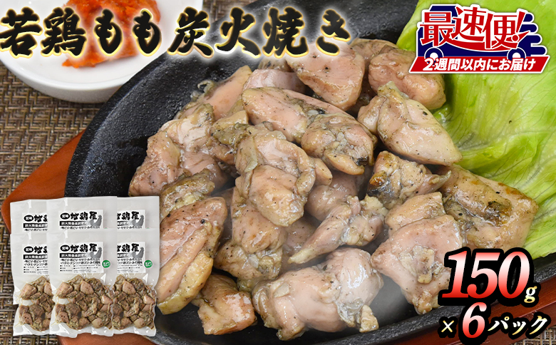 ★宮崎名物★冷蔵便＜若鶏もも炭火焼き（150g×6パック）＞2週間以内に順次出荷【 鶏 肉 鶏肉 炭火焼 若鶏 小分け おつまみ おかず ビール 】
