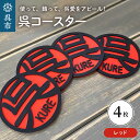 【ふるさと納税】呉 コースター レッド 4枚セット 広島県 呉市