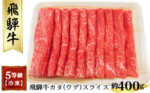 飛騨牛カタ（ウデ）スライス 約400g　（5等級／冷凍） [No.172] ／ 飛騨牛 5等級 カタ ウデ スライス 約400g 冷凍 牛肉 旨み 料理多用途 しゃぶしゃぶ 炒め物 すき焼き 家庭料理 肉質 ブランド牛 ギフト