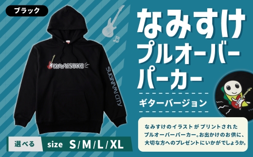 なみすけプルオーバー パーカー ブラック（ギターバージョン）＜Mサイズ＞【思いやり型返礼品】 プルオーバー パーカー 服 洋服 ルームウェア 生地 秋冬コーデ カジュアル パイル素材 人気キャラ 選べるサイズ プレゼント 贈り物