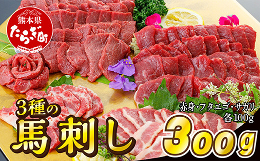 
3種の馬刺し 300ｇ【赤身・フタエゴ・サガリ各100g】 馬刺し 冷凍 馬肉 定番 熊本県 多良木町 ばさし 肉 赤身 030-0698
