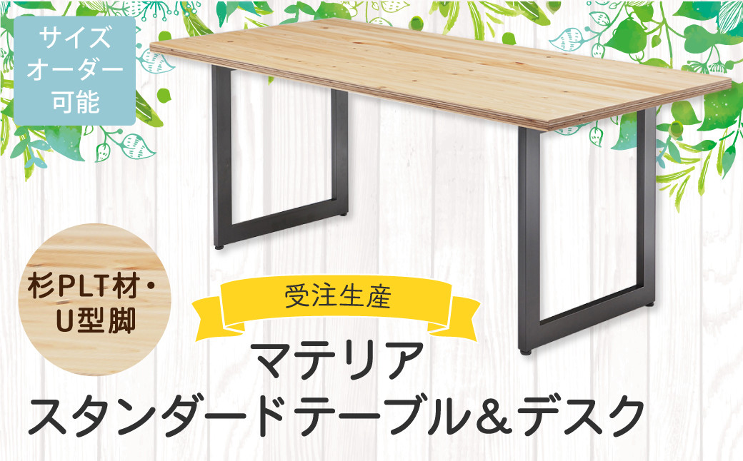 
             マテリア スタンダードテーブル＆デスク【 杉PLT材・U型脚 】無料サイズオーダー
          