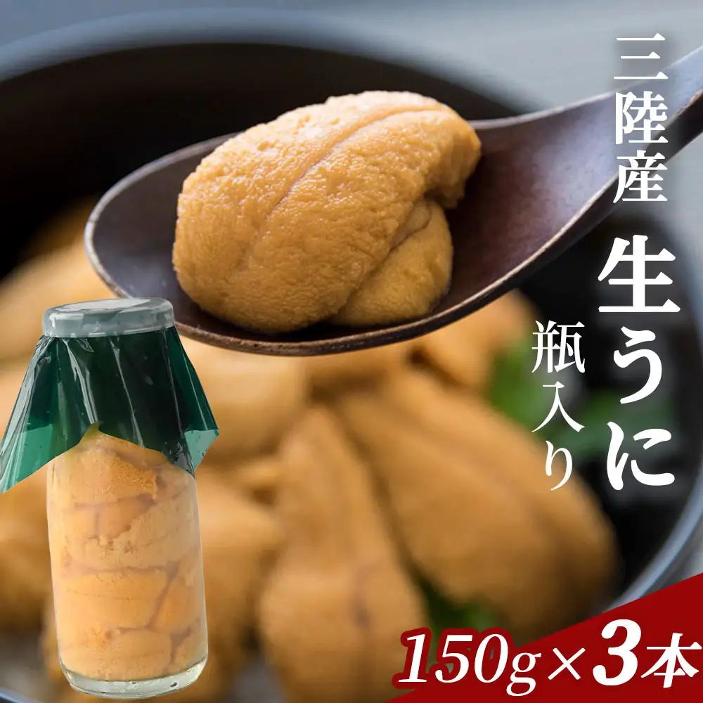 fn-39-035 生うに 瓶入り 150g×3本 《先行予約》【令和9年5月上旬から7月下旬頃期間限定 お届け便】 ヤマキイチ商店