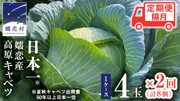 【7月中旬発送開始】 嬬恋キャベツ 定期便 嬬恋産 高原 キャベツ 4玉 1ケース 隔月2回 嬬恋キャベツ きゃべつ 産地直送 群馬 お取り寄せ 野菜 セット Lサイズ ZIP! 先行予約 2026年発送 [AS006tu]