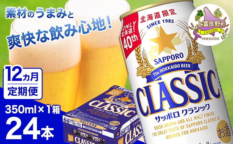 
            ◆12ヵ月連続お届け定期便◆7年ぶりにリニューアル！！サッポロクラシック 350ml×24本
          