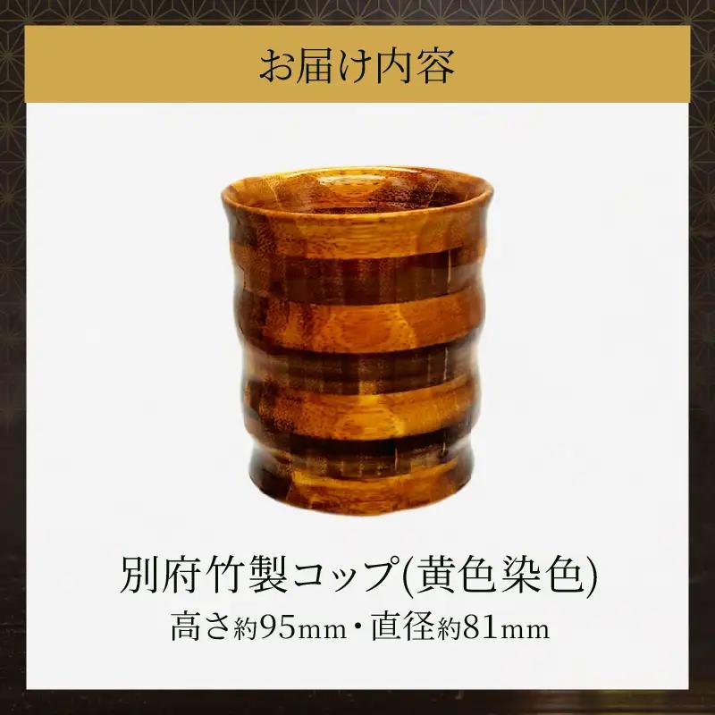 別府竹製コップ(黄色染色)_B097-042