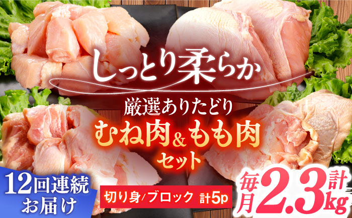 【12回定期便】ありたどり むね肉＋もも肉セット 総計27.6kg   / ありたどり 鶏肉 ブランド鶏 胸肉 むね肉 鳥胸肉 鶏むね肉 もも肉 モモ肉 鶏もも肉 鶏モモ肉 【一ノ瀬畜産】[NAC415]