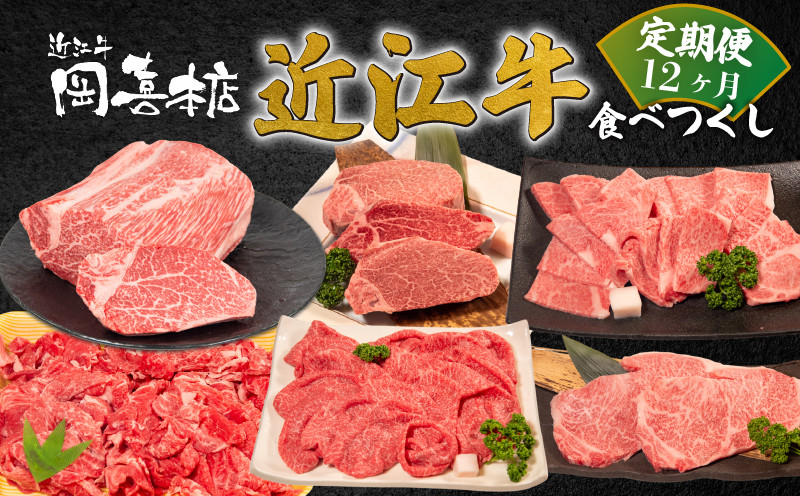 
            近江牛 食べつくし 定期便 12カ月 すき焼き すき焼き用 焼肉 焼き肉 盛り合わせ 冷凍 冷凍 シャトーブリアン サーロイン ステーキ スライス ロース モモ バラ 牛コマ 12回 赤身 和牛 黒毛和牛 ブランド BBQ バーベキュー 贈り物 贈答 国産 神戸牛 松阪牛 に並ぶ 日本三大和牛 ふるさと納税 滋賀県 近江牛 竜王町 岡喜
          