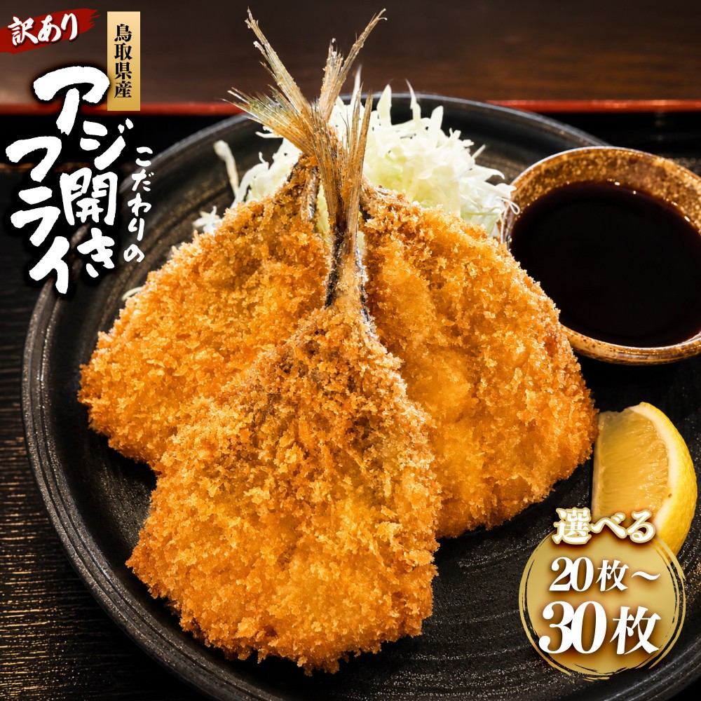 
                  ＜選べる容量＞＜訳あり＞鳥取県産こだわりのアジ開きフライ(20枚/約1kg・30枚/約1.5kg) | アジフライ あじフライ 鯵フライ 開きアジ 開きアジフライ 魚フライ 揚げ物 惣菜 おかず 海鮮 魚介 魚介類 鳥取県産 訳あり 大容量 まとめ買い 食べ応え サクサク ふっくら 冷凍食品 揚げるだけ 簡単調理 手軽 弁当用 お弁当 家庭用 お取り寄せ グルメ 人気 おすすめ 鳥取県 境港市
                