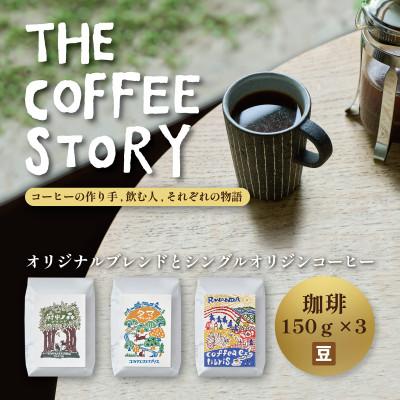ふるさと納税 府中市 スペシャルティコーヒー 150g×3種セット【コーヒー豆】