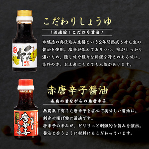 こだわりの醤油お試しセット(全4種)【小川醸造】ogawa-7282