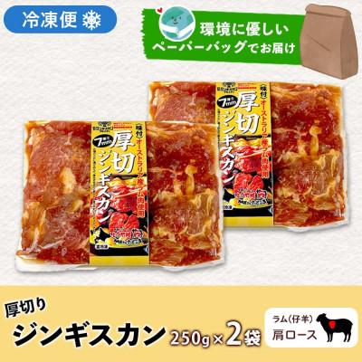 ふるさと納税 洞爺湖町 北海道 お肉屋さんの 厚切り肩ロース生ラムジンギスカン 250g×2袋 タレ 羊肉 洞爺湖町 |  | 03