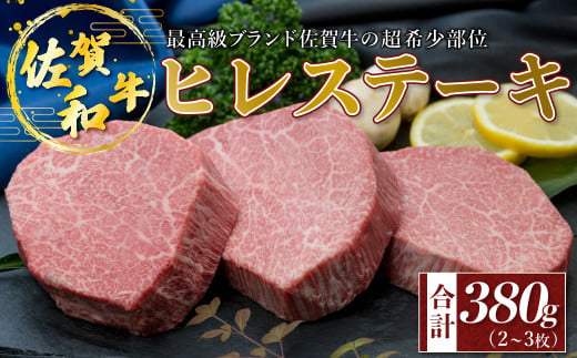 佐賀牛 ヒレ ステーキ 合計380g (2～3枚) ヒレ肉 ヒレ ステーキ 国産牛 和牛 ブランド牛 牛肉 肉 高級 人気 おすすめ 佐賀県 太良町 ZD3