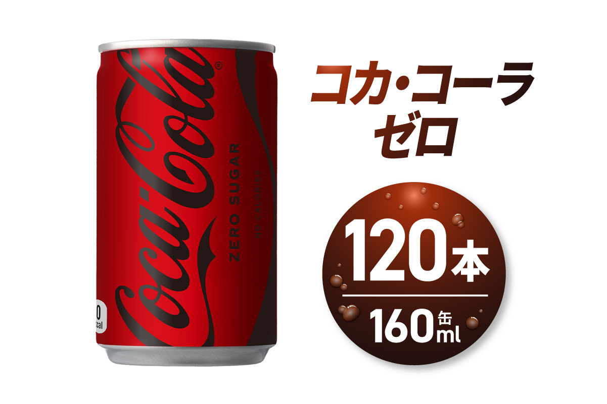 コカ・コーラ ゼロ 160ml缶×120本