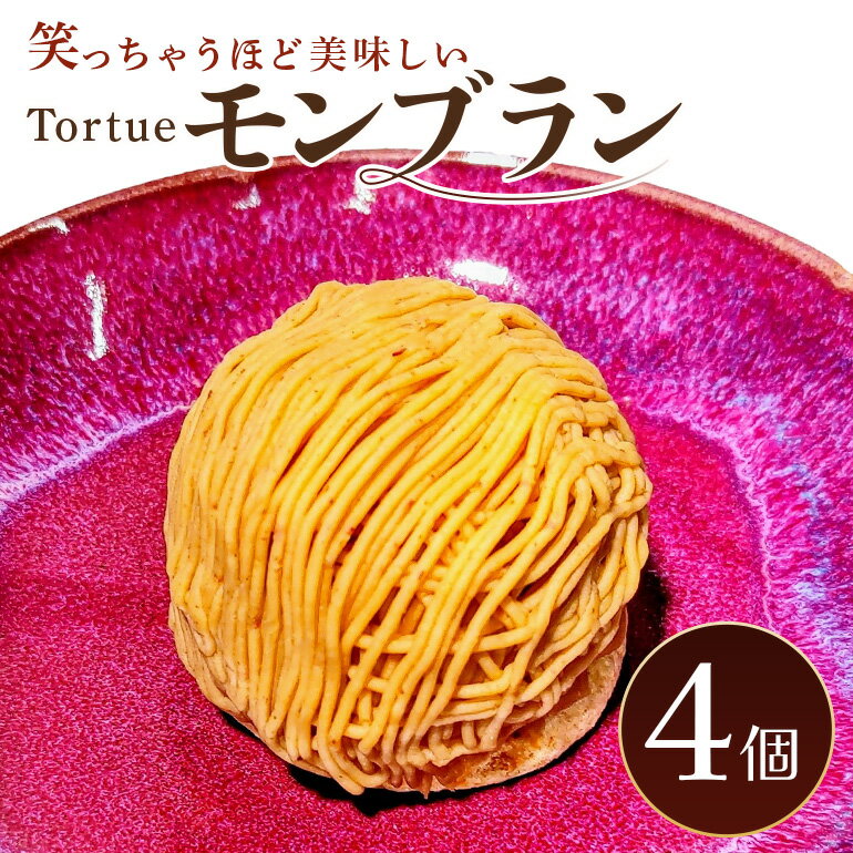 “笑っちゃうほど美味しい”モンブラン(4個入)